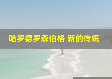 哈罗德罗森伯格 新的传统